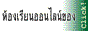 เรียนออนไลน์กับครูมนตรี