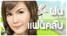 ฝน ธนสุนทร