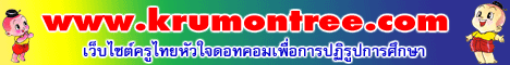 ครูไทยหัวใจดอทคอม