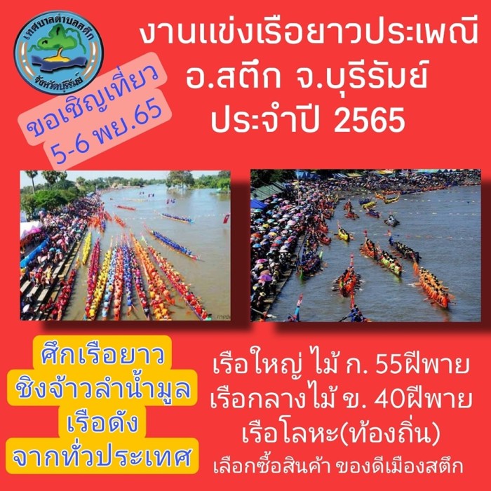 boat race satuek 2565