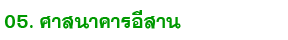 05 sasanakan