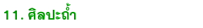 11 silapa tam