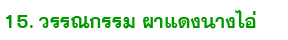 15 pa dang nan ai
