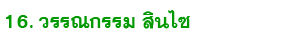 16 sin chai