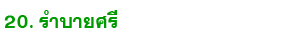 20 ram baisri