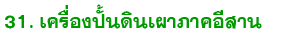 31 dinpao