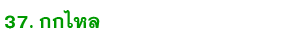 37 kok lai