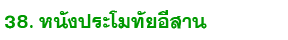 38 nang pramothai