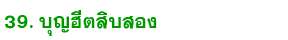 39 heet12