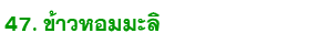 47 kao hom mali