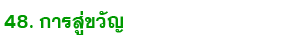 48 sukwan