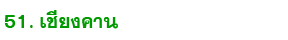 51 chiang kan