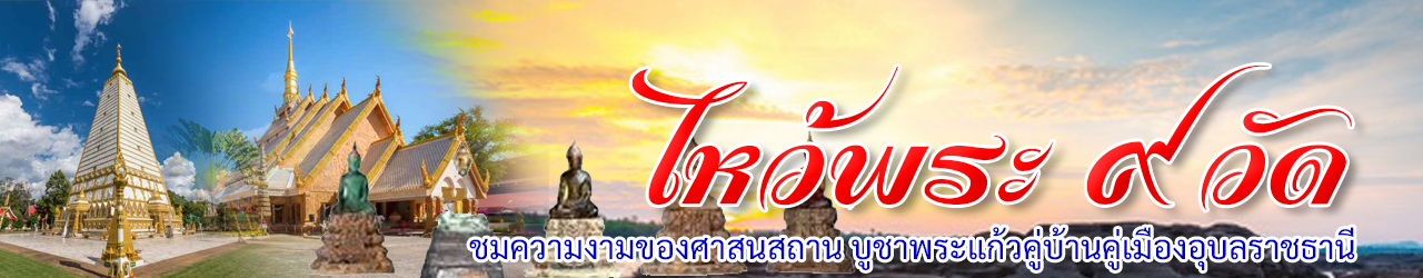 wai pra9wat ubon