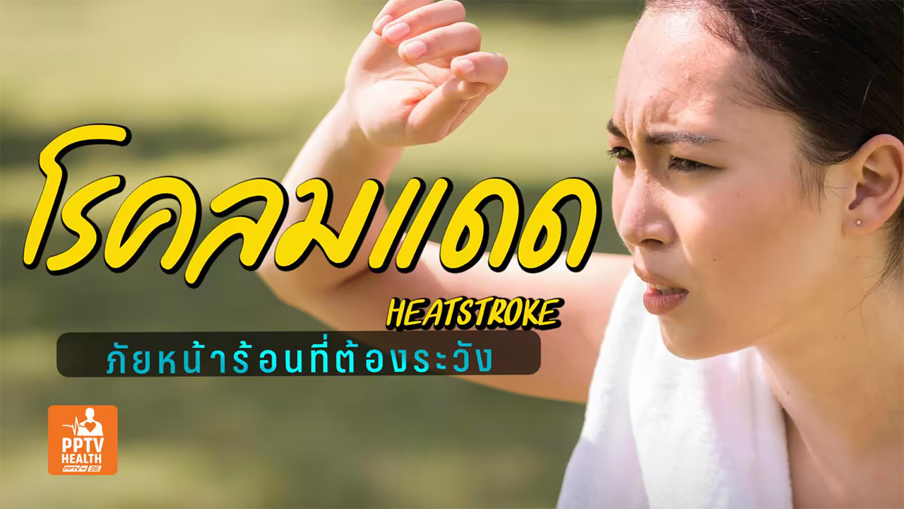 heat stroke