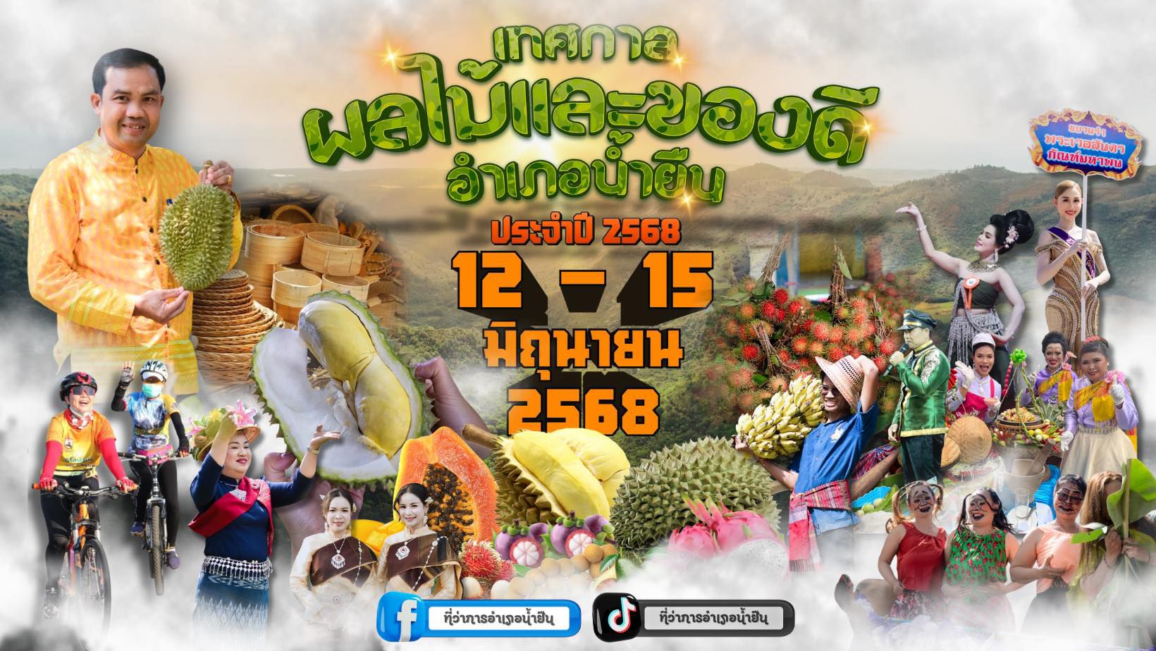 durian namyuen 2568
