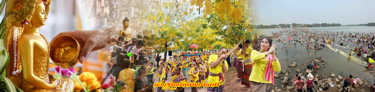 ประเพณีสงกรานต์